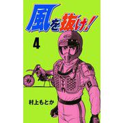 風を抜け！（4）（グループ・ゼロ） [電子書籍]