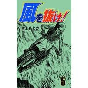 風を抜け！（5）（グループ・ゼロ） [電子書籍]