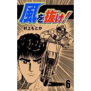 風を抜け！（6）（グループ・ゼロ） [電子書籍]