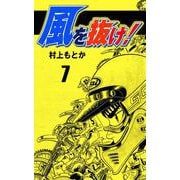 風を抜け！（7）（グループ・ゼロ） [電子書籍]