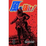 風を抜け！（8）（グループ・ゼロ） [電子書籍]