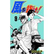 風を抜け！（9）（グループ・ゼロ） [電子書籍]