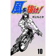 風を抜け！（10）（グループ・ゼロ） [電子書籍]