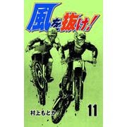 風を抜け！（11）（グループ・ゼロ） [電子書籍]