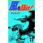 風を抜け！（12）（グループ・ゼロ） [電子書籍]