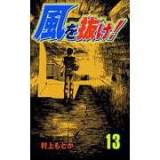 風を抜け！（13）（グループ・ゼロ） [電子書籍]