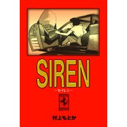 SIREN‐セイレン‐（グループ・ゼロ） [電子書籍]