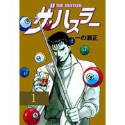 ザ・ハスラー（1）（グループ・ゼロ） [電子書籍]
