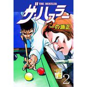 ザ・ハスラー（2）（グループ・ゼロ） [電子書籍]