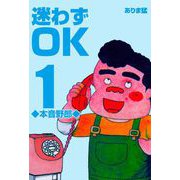 迷わずOK（1）（グループ・ゼロ） [電子書籍]