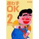 迷わずOK（2）（グループ・ゼロ） [電子書籍]
