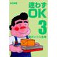 迷わずOK（3）（グループ・ゼロ） [電子書籍]