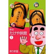 歓迎たけや旅館（1）（グループ・ゼロ） [電子書籍]