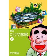 歓迎たけや旅館（2）（グループ・ゼロ） [電子書籍]