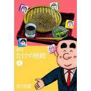 歓迎たけや旅館（4）（グループ・ゼロ） [電子書籍]