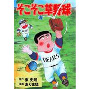 そこそこ草野球（グループ・ゼロ） [電子書籍]