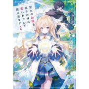 聖女の加護を双子の妹に奪われたので旅に出ます2【電子書店共通特典SS付】（アース・スター エンターテイメント） [電子書籍]