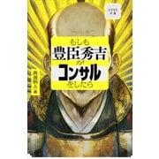 もしも豊臣秀吉がコンサルをしたら（サンマーク出版） [電子書籍]