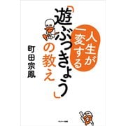 人生が一変する「遊ぶっきょう」の教え（サンマーク出版） [電子書籍]