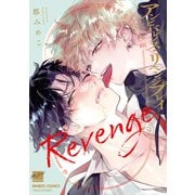 アンビバレンス・リベンジプレイ 【電子限定特典付き】（竹書房） [電子書籍]