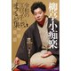 柳亭小痴楽 令和の江戸っ子まくら集 シブラク編（竹書房） [電子書籍]
