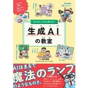 おとなもこどもも知りたい 生成AIの教室（カンゼン） [電子書籍]