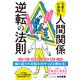 うまくいかない人間関係逆転の法則（すばる舎） [電子書籍]