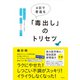 4日で若返る「毒出し」のトリセツ（すばる舎） [電子書籍]