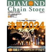 ダイヤモンド・チェーンストア2024年7月1日号（ダイヤモンド社） [電子書籍]