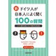 【音声DL対応】新・ドイツ人が日本人によく聞く100の質問（三修社） [電子書籍]