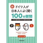 【音声DL対応】新・ドイツ人が日本人によく聞く100の質問（三修社） [電子書籍]