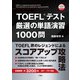 【音声DL対応】TOEFL（R）テスト厳選の単語演習1000問（三修社） [電子書籍]