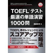 【音声DL対応】TOEFL（R）テスト厳選の単語演習1000問（三修社） [電子書籍]