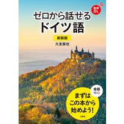 【音声DL対応】新装版 ゼロから話せるドイツ語（三修社） [電子書籍]