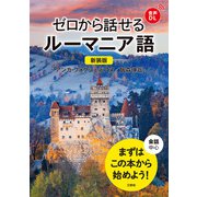 【音声DL対応】新装版 ゼロから話せるルーマニア語（三修社） [電子書籍]