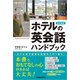 【音声DL対応】改訂新版 ホテルの英会話ハンドブック（三修社） [電子書籍]