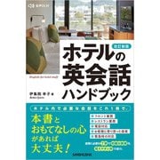 【音声DL対応】改訂新版 ホテルの英会話ハンドブック（三修社） [電子書籍]
