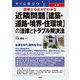 すぐに役立つ 図解とQ＆Aでわかる 最新 近隣問題【建築・道路・境界・住環境】の法律とトラブル解決法（三修社） [電子書籍]
