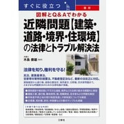すぐに役立つ 図解とQ＆Aでわかる 最新 近隣問題【建築・道路・境界・住環境】の法律とトラブル解決法（三修社） [電子書籍]