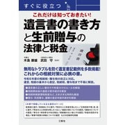 すぐに役立つ これだけは知っておきたい！ 遺言書の書き方と生前贈与の法律と税金（三修社） [電子書籍]