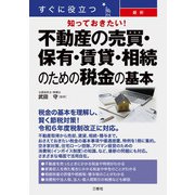 すぐに役立つ 知っておきたい！最新 不動産の売買・保有・賃貸・相続のための税金の基本（三修社） [電子書籍]