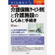 改訂新版 すぐに役立つ 入門図解 最新 介護保険【サービス・費用】と介護施設のしくみと手続き（三修社） [電子書籍]