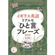 イギリス英語 リアルな「ひと言」フレーズ800 （音声DL付）（ベレ出版） [電子書籍]
