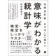 （全面改訂版） まずはこの一冊から 意味がわかる統計学（ベレ出版） [電子書籍]
