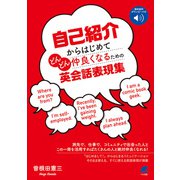 自己紹介からはじめてどんどん仲良くなるための英会話表現集 （音声DL付）（ベレ出版） [電子書籍]