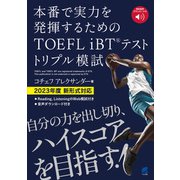 TOEFL iBTテスト トリプル模試 （音声DL付）（ベレ出版） [電子書籍]