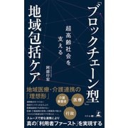 超高齢社会を支える「ブロックチェーン型」地域包括ケア（幻冬舎メディアコンサルティング） [電子書籍]