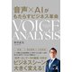 音声×AIがもたらすビジネス革命 VOICE ANALYSIS（幻冬舎メディアコンサルティング） [電子書籍]