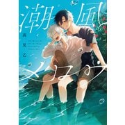 潮風メロウ【電子版限定特典付き】（ジーオーティー） [電子書籍]