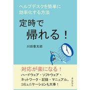 定時で帰れる！ヘルプデスクを簡単に効率化する方法。（まんがびと） [電子書籍]